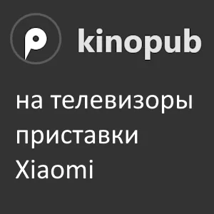 kinopub на xiaomi