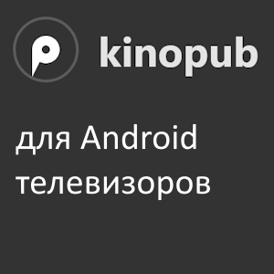 лого кинопаб андроид тв