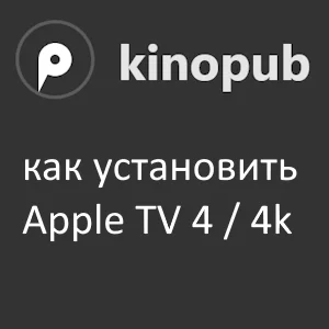 kinopub apple tv