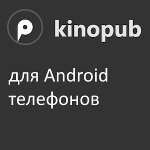 кинопаб на телефон