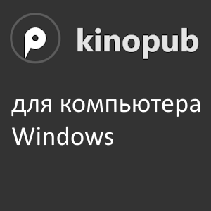 Кинопаб на пк