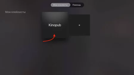 Открытие плейлиста