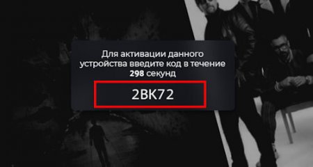 Код активации на экране