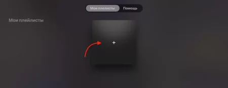 Добавление плейлиста