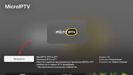 Microiptv на Apple TV установка