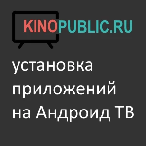 инструкция андроид тв