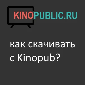 как скачивать с кинопаба